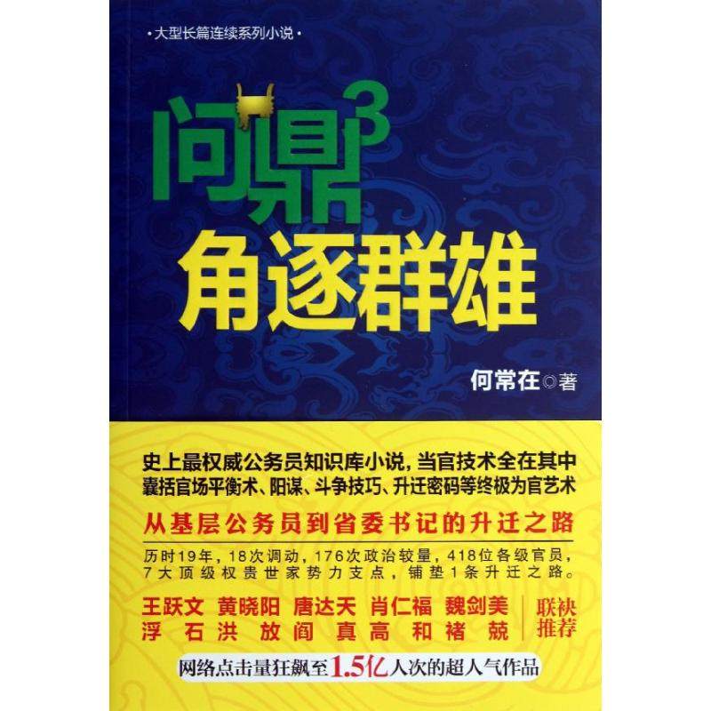 【正版图书】问鼎3角逐群雄何常在著贵州民族出版社9787541220470