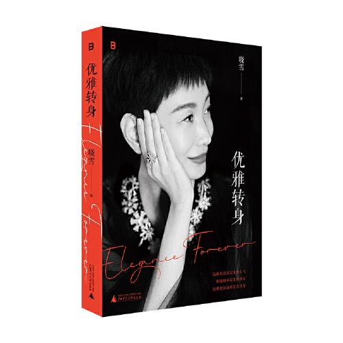 【正版图书】优雅转身晓雪著广西师范大学出版社9787559863539