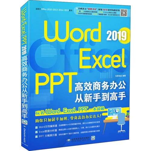 【正版书籍】WordExcelPPT2019商务办公从新手高创客诚品著北京希望电子出版社