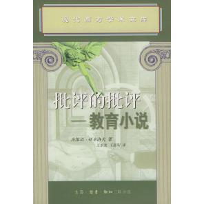【正版图书】批评的批评教育小说法茨维坦・托多洛夫生活读书新知三联书店出版社9787108016348