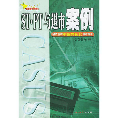 【正版书籍】STPT与退市案例张念群主经济日报出版社9787801276803