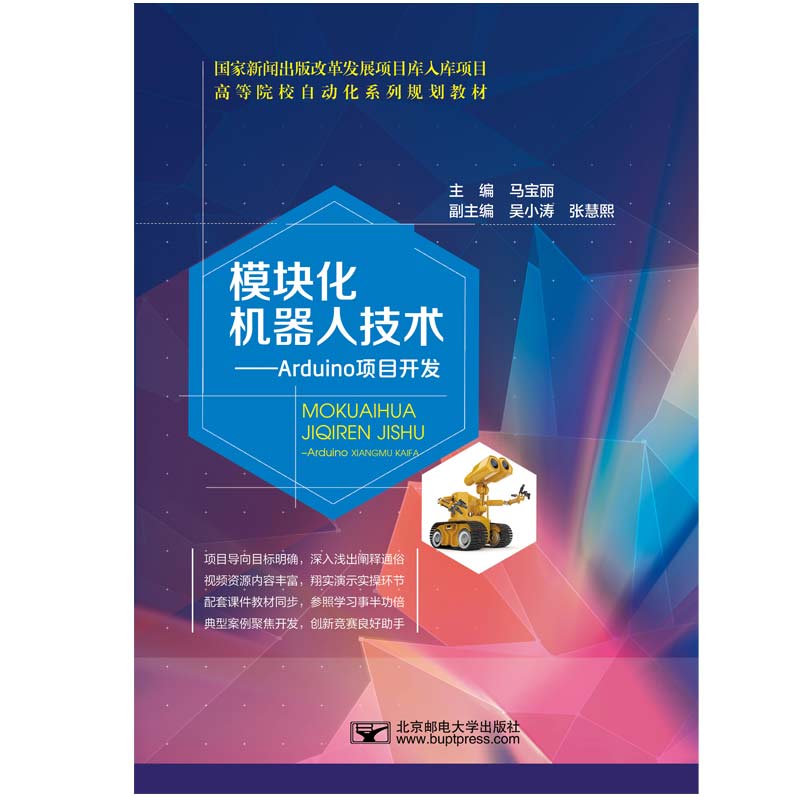 【保正版】模块化机器人技术Arduino项目开发马宝丽北京邮电大学出版社
