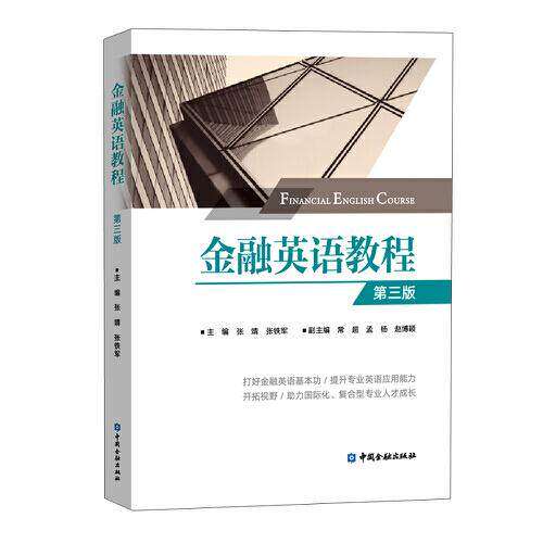 【正版书籍】金融英语教程 张铁军主张靖 中国金融出版社
