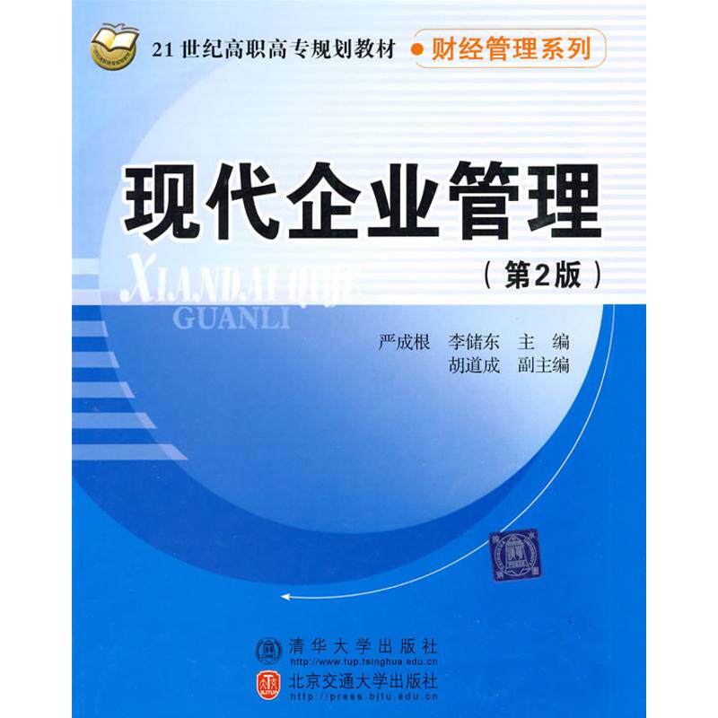 【正版书籍】现代企业管理 李储东主严成根 北京交通大学出版社 9787811237061