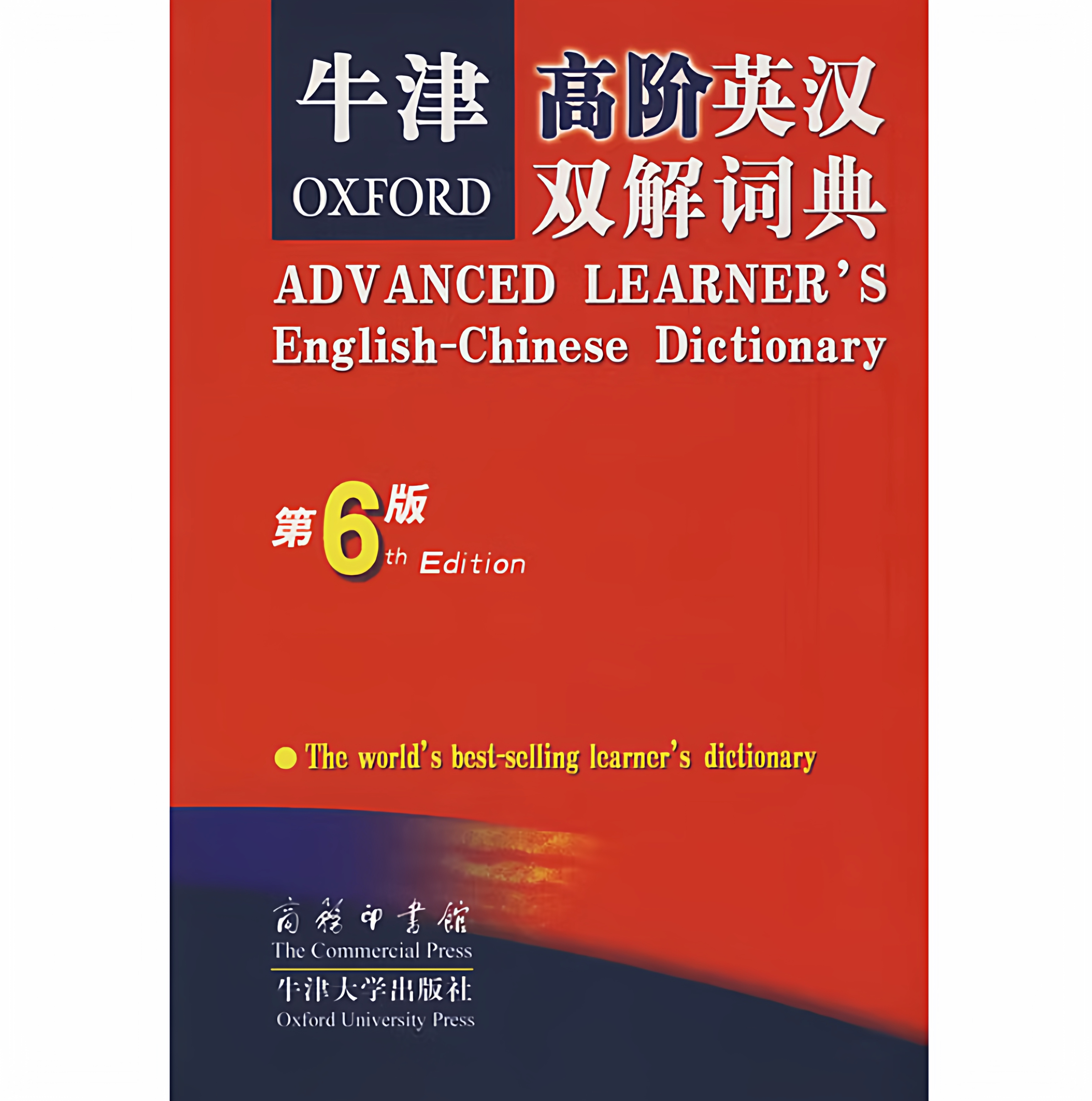 牛津高阶英汉双解词典第六版第6版商务印书馆霍恩比商务印书馆牛津大学出版社9787100041577C