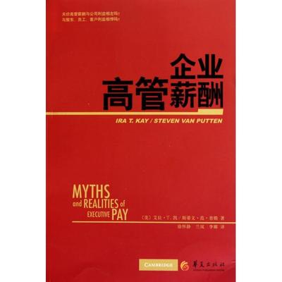 【正版图书】企业高管薪酬美凯美范·普腾徐怀静兰岚李娜译华夏出版社9787508058719