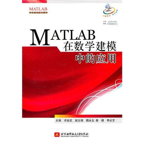【正版书籍】MATLAB在数学建模中的应用卓金武魏永生秦健北京航空航天大学出版社9787512403178