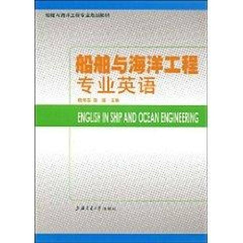 【保正版】船舶与海洋工程专业规划教材船舶与海洋工程专业英语陆伟东连琏上海交通大学出版社9787313056719