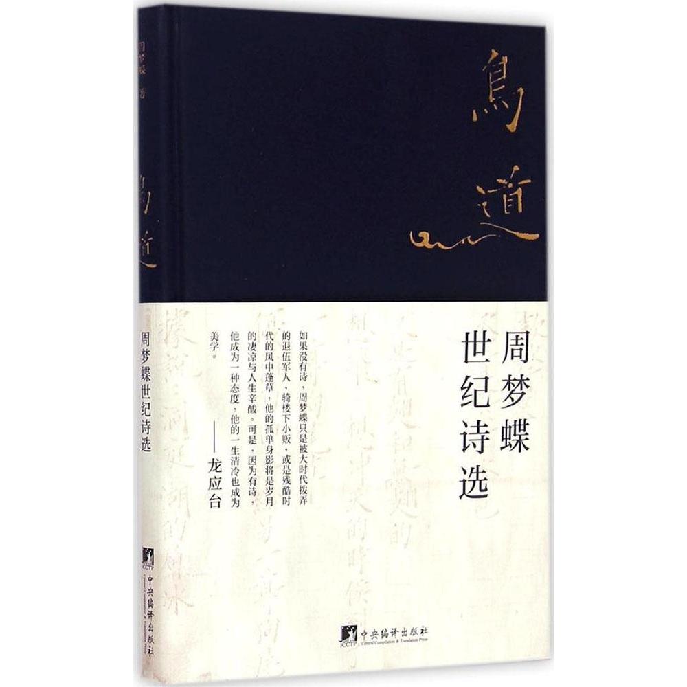 【正版图书】鸟道周梦蝶世纪诗选周梦蝶著中央编译出版社9787511725301