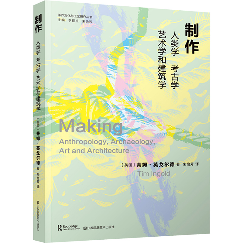 正版}制作蒂姆英戈尔德江苏美术出版社9787574126046