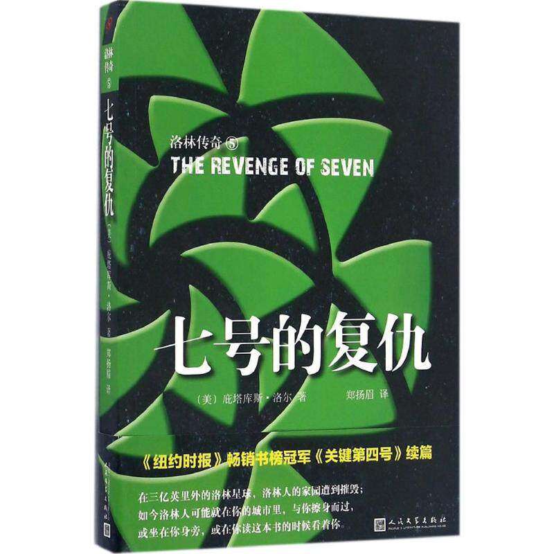 【正版图书】洛林传奇七号的复仇美庇塔库斯洛尔著小说人民文学出版社