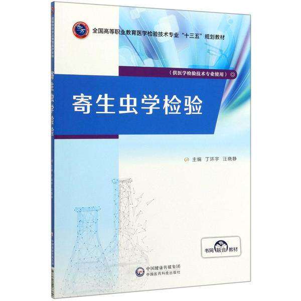 【保正版】寄生虫学检验丁环宇全国高等职业教育医学检验技术专业十三五规划教材丁环宇著中国医药科技出版社9787521407389