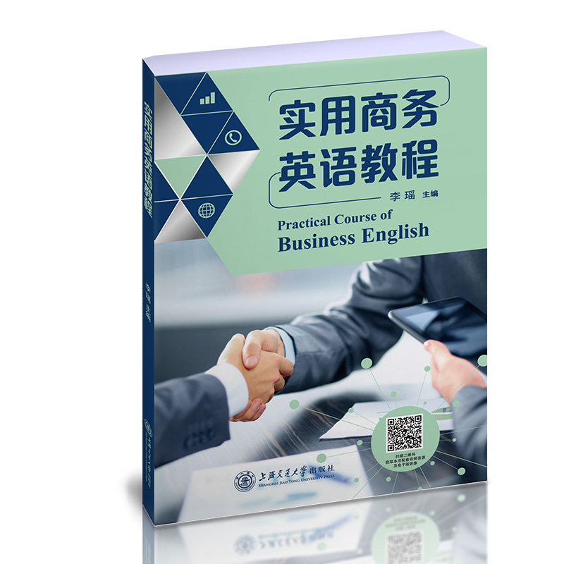 【正版图书】实用商务英语教程李瑶编上海交通大学出版社