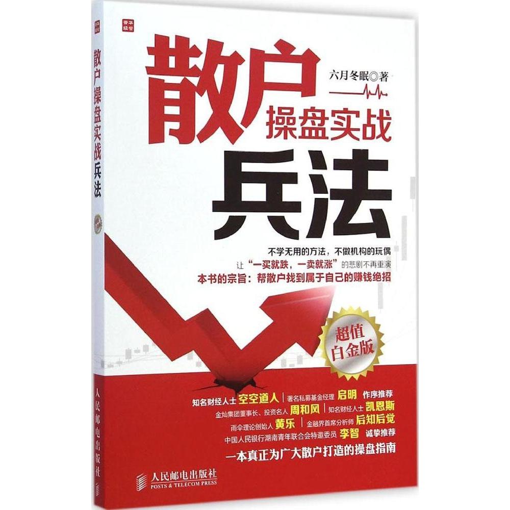 【正版图书】散户操盘实战兵法六月冬眠著人民邮电出版社9787115380029