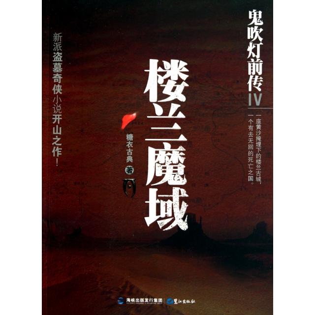 【正版图书】鬼吹灯前传4楼兰魔域糖衣古典著鹭江出版社9787545902518