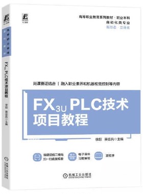 【正版书籍】FX3UPLC技术项目教程徐超黄信兵主宋春华姚树申秦常贵机械工业出版社9787111722687