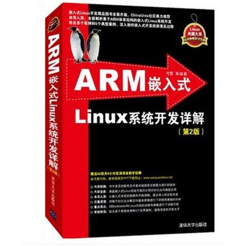 正版图书】ARM嵌入式Linux系统开发详解弓雷著清华大学出版社9787302340522