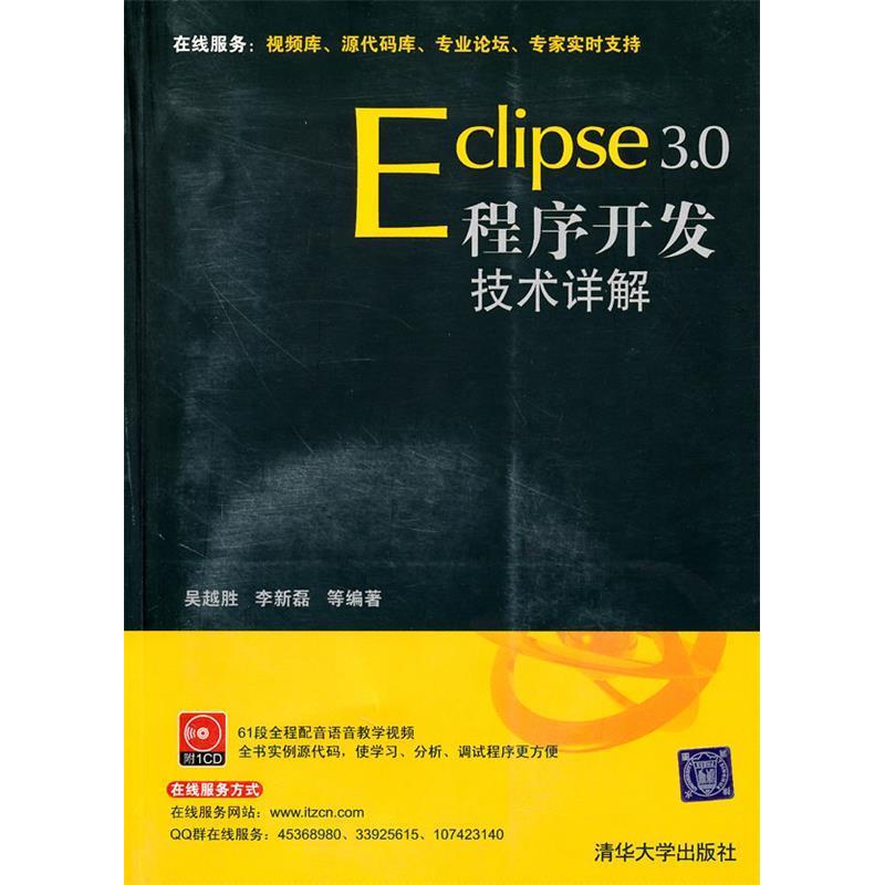 正版图书】Eclipse30程序开发技术详解吴越胜李新磊吴越胜李新磊编清华大学出版社9787302211013