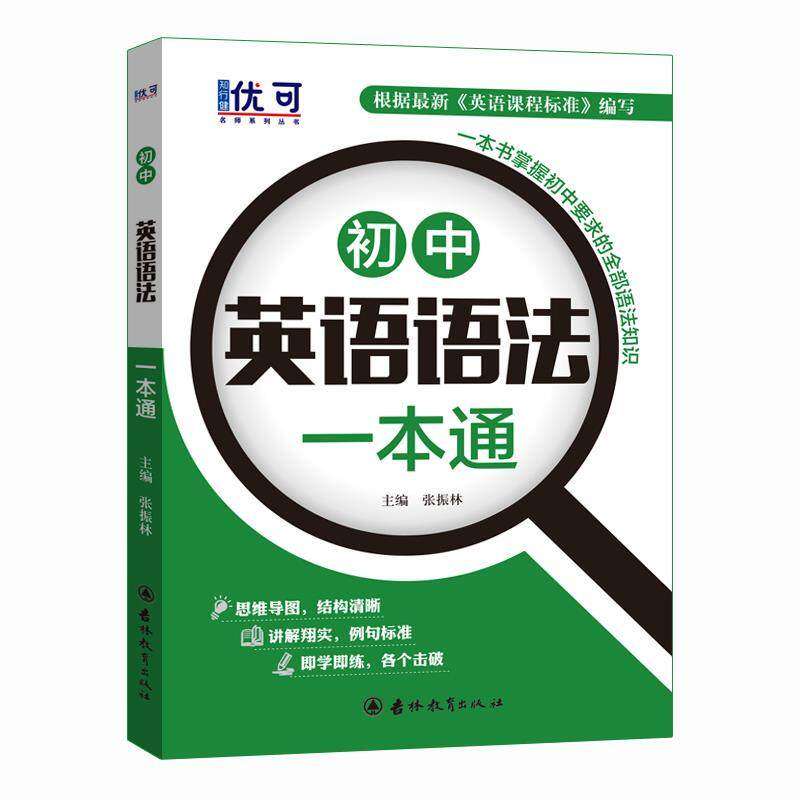 【正版书籍】优可初中英语语法一本通练习册 张振林著 吉林教育出版社 9787555368359