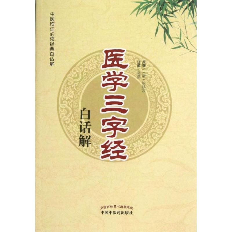【正版书籍】医学三字经白话解陈修园著郭霞珍蒋燕注中国医出版社9787513214056
