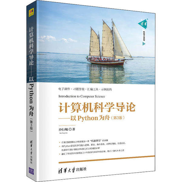 【正版书籍】计算机科学导论以Python为舟 沙行勉著 清华大学出版社