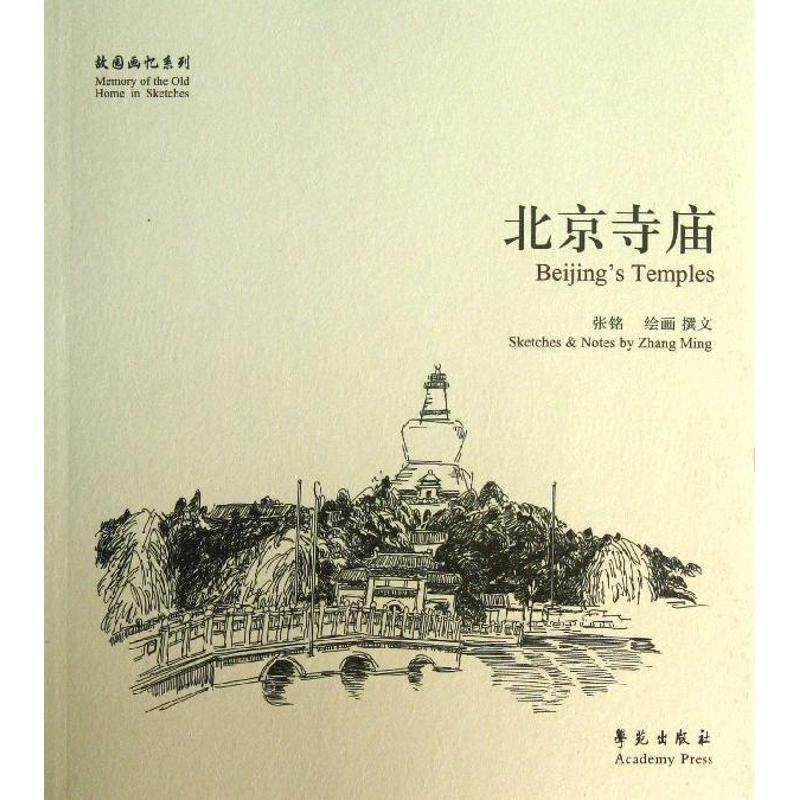 【正版图书】故园画忆系列北京寺庙张铭绘学苑出版社9787507742800
