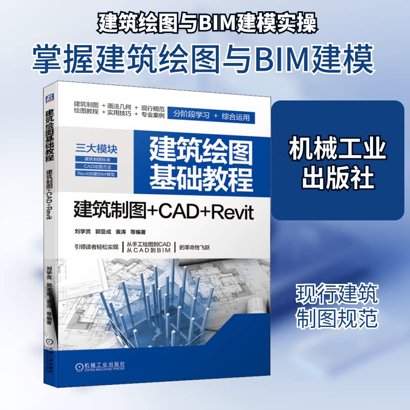 【正版书籍】建筑绘图基础教程建筑制图CADRevit刘学贤机械工业出版社