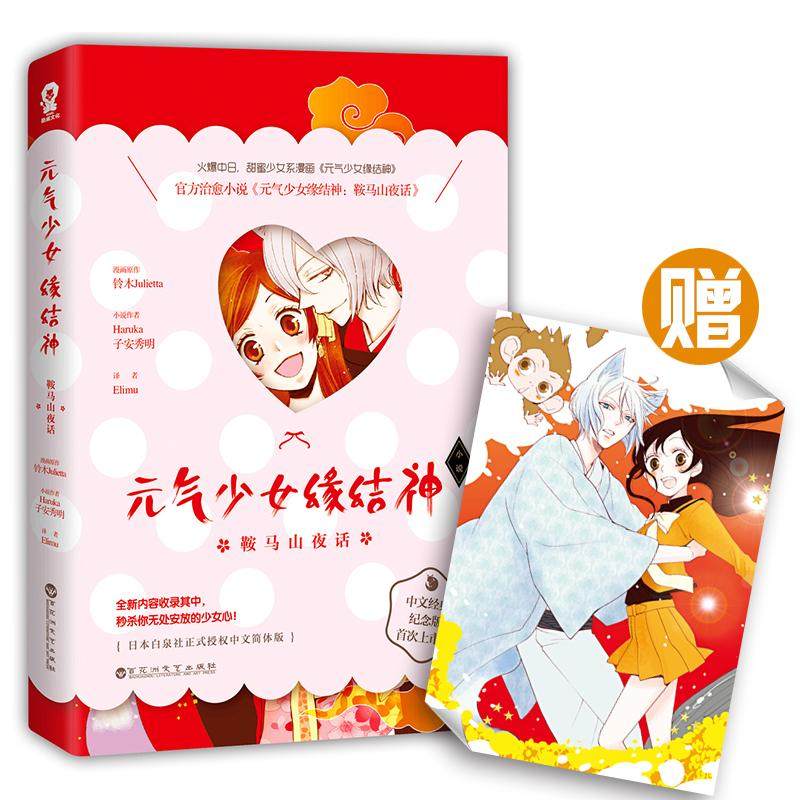【正版图书】元气少女缘结神鞍马山夜话Haruka子安秀明Elimu译百花洲文艺出版社9787550019164