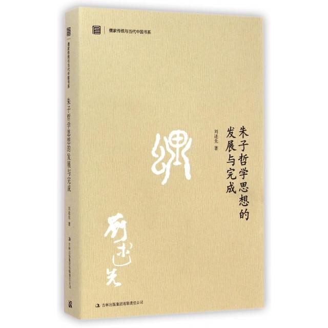 【正版图书】朱子哲学思想的发展与完成刘述先著哲学心理学书吉林出版社