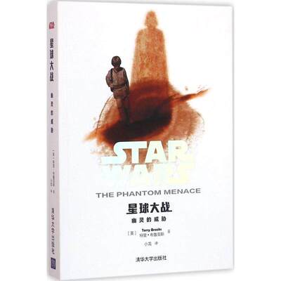 【正版图书】星球大战幽灵的威胁美特里布鲁克斯小龙译小说书籍清华大学出版社