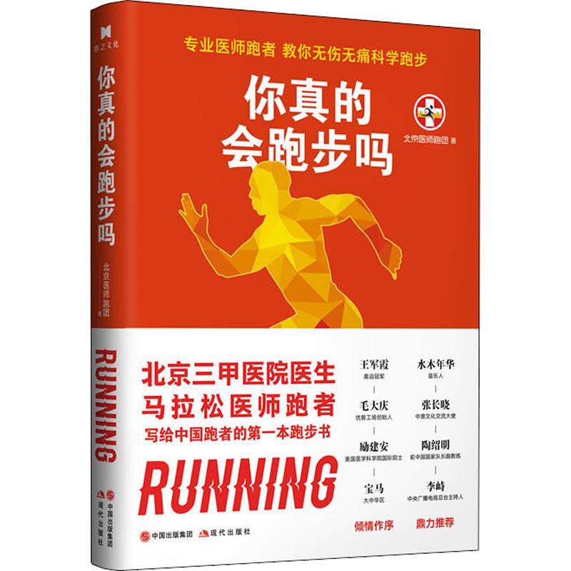 【正版】你真的会跑步吗北京医师跑团现代出版社