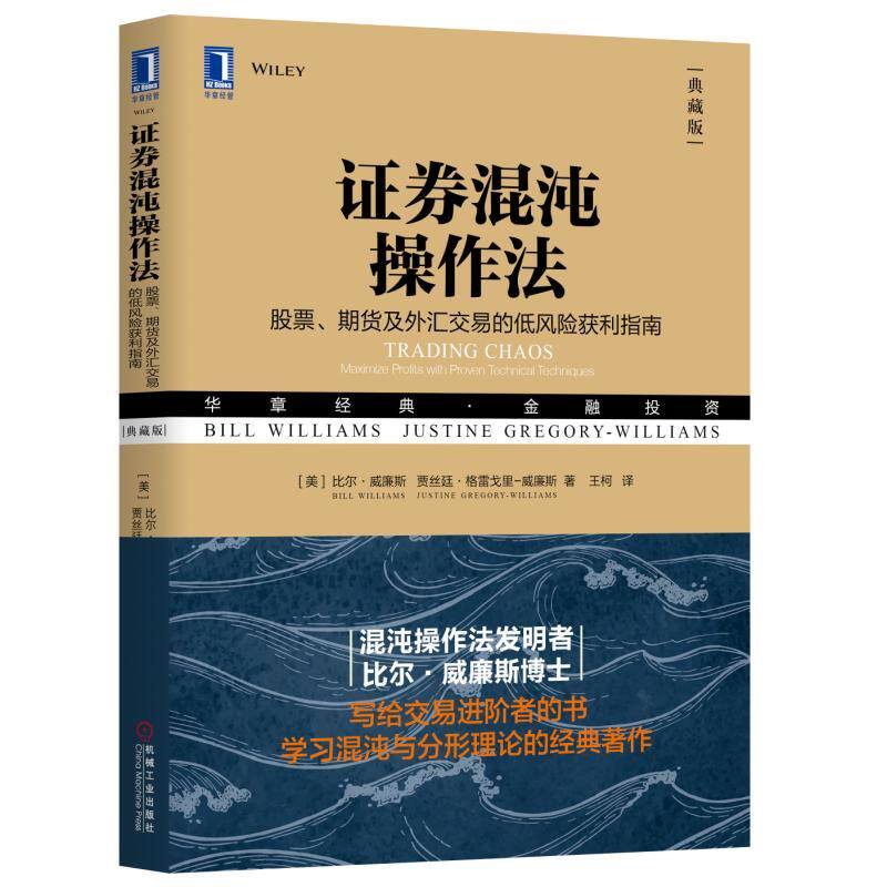 【正版图书】券混沌操作法期货及外汇交易的低风险获利指南美比尔·威廉斯王柯译机械工业出版社9787111605461