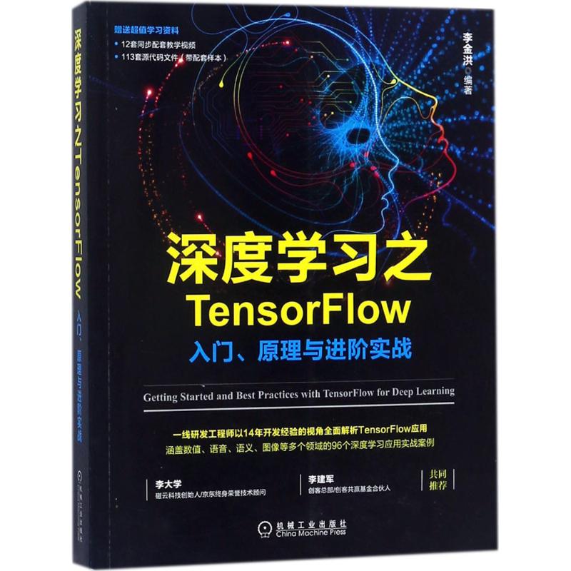 正版图书】深度之TensorFlow入门原理与进阶实战李金洪著机械工业出版社9787111590057