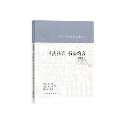 【保正版】书法雅言书法约言译注明项穆清宋曹撰上海书画出版社9787547925355