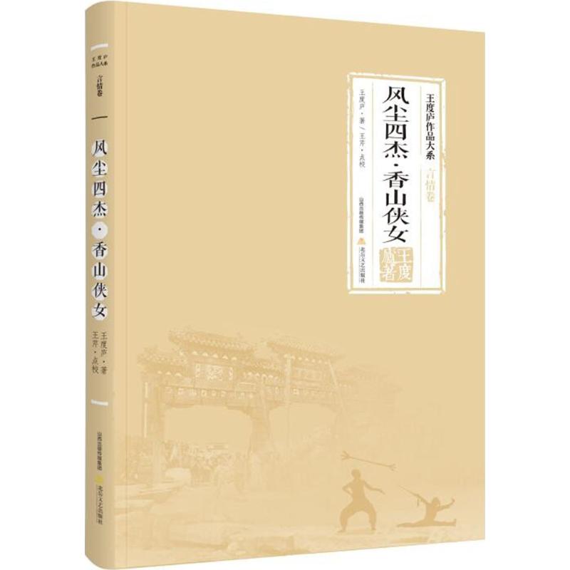【正版图书】风尘四杰香山侠女王度庐小说北岳文艺出版社