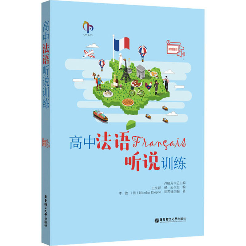 【正版书籍】高中法语听说训练上海市甘泉外国语中学著华东理工大学出版社9787562848004