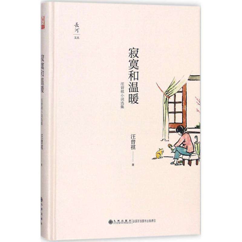 【正版图书】寂寞和温暖汪曾祺小说选集汪曾祺著九州出版社9787510863110