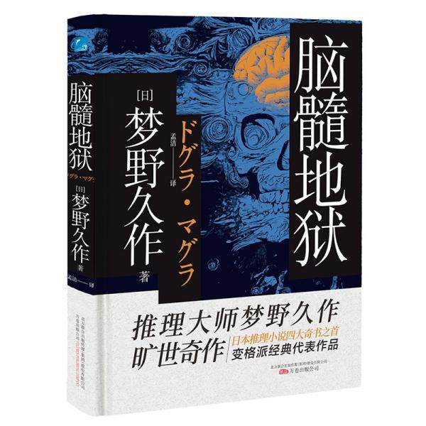 【正版图书】脑髓地狱日梦野久作孟洁译小说万卷出版社