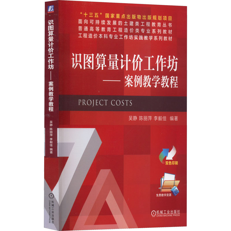 【正版书籍】识图算量计价工作坊案例教学教程吴静陈丽萍李毅佳机械工业出版社