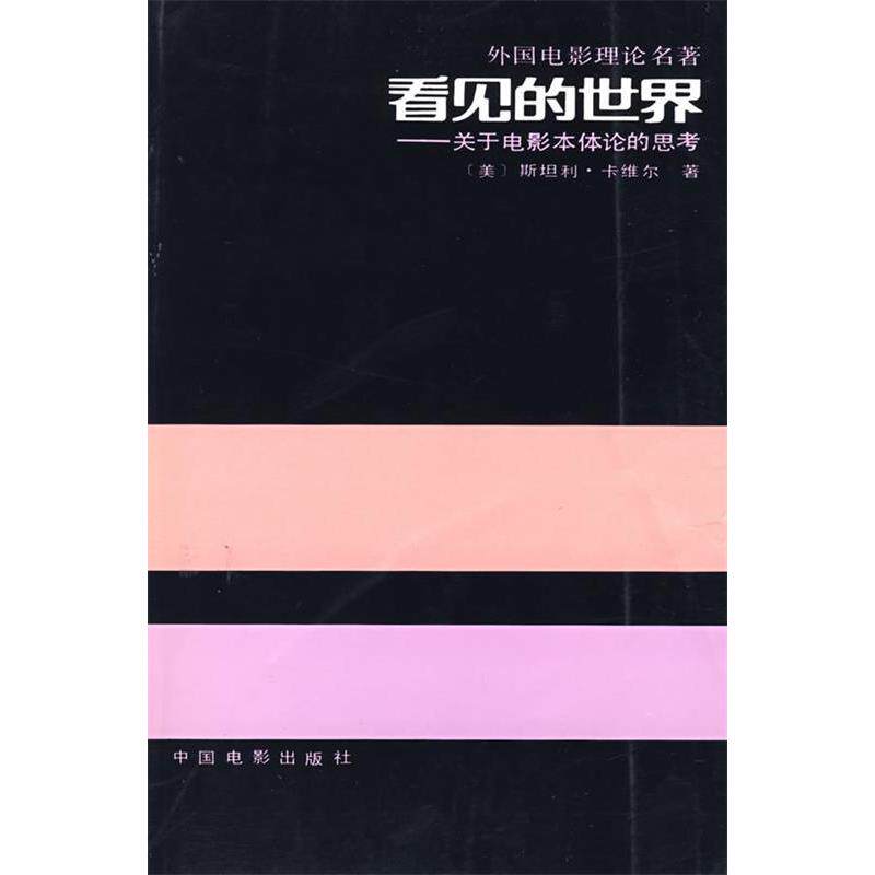 【正版图书】世俗神话电影的野思维匈皮洛崔君衍译中国电影出版社9787106005023