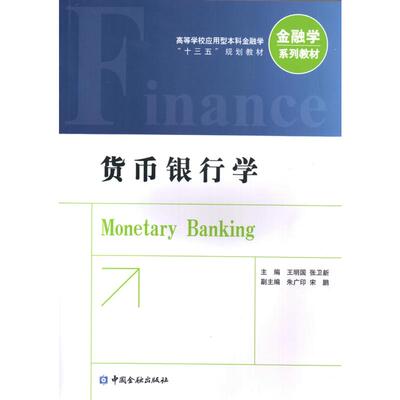 【正版图书】货币银行学王明国著中国金融出版社