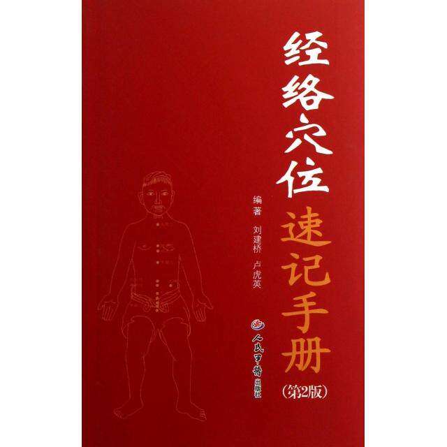 【保正版】经络穴位速记手册刘建桥卢虎英著人民军医出版社9787509116265