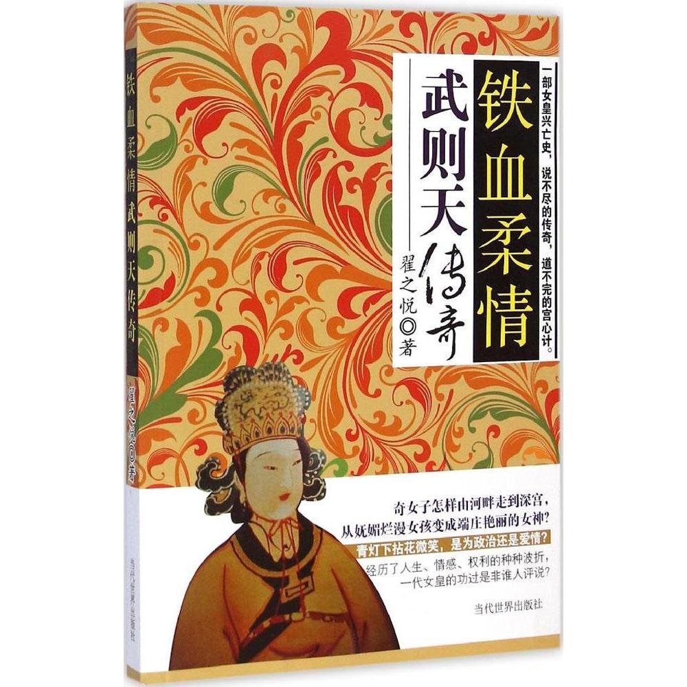 【正版图书】铁血柔情武则天传奇翟之悦当代世界出版社9787509010143