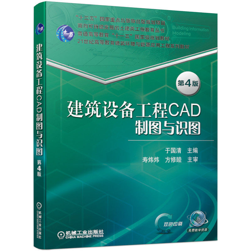 【正版书籍】建筑设备工程CAD制图与识图第4版于国清寿炜炜方修睦著机械工业出版社9787111646327
