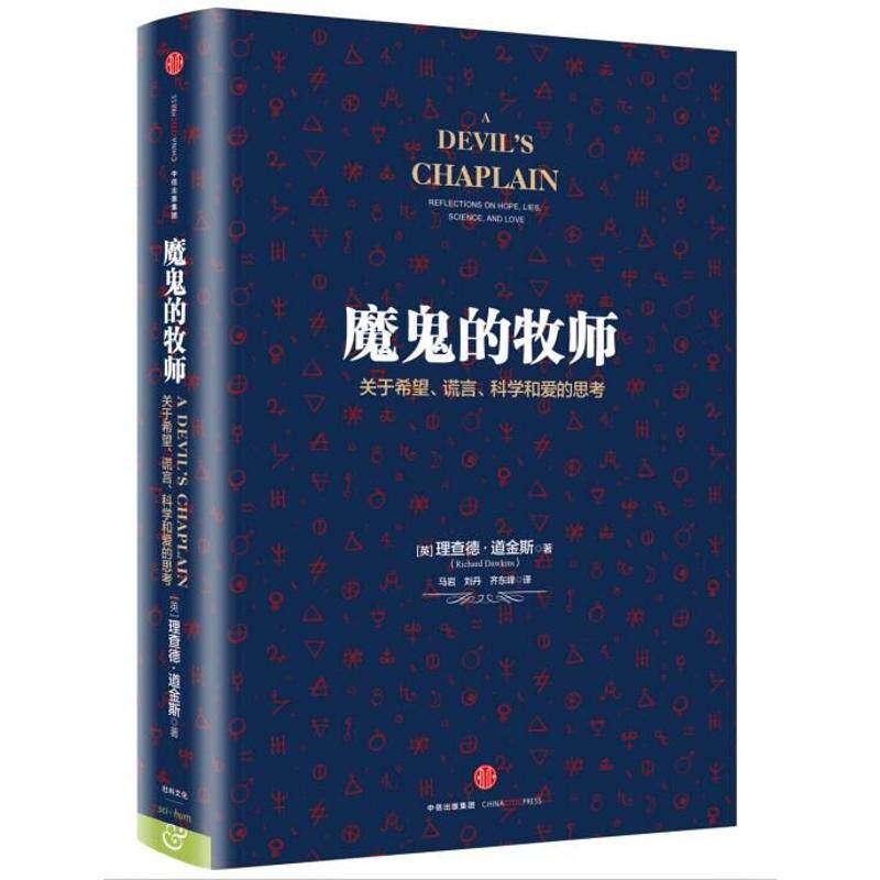 【保正版】魔鬼的牧师关于希望谎言科学和爱的思考中信出版社道金斯9787508659503