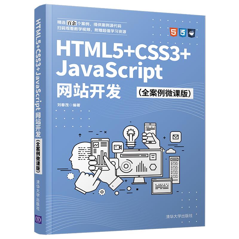 【正版书籍】HTML5CSS3JavaScript开发刘春茂著清华大学出版社9787302582779