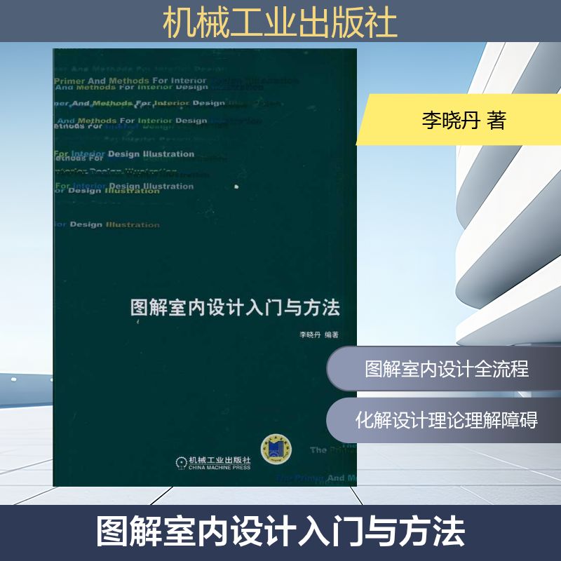 【正版书籍】图解室内设计入门与方法李晓丹著机械工业出版社