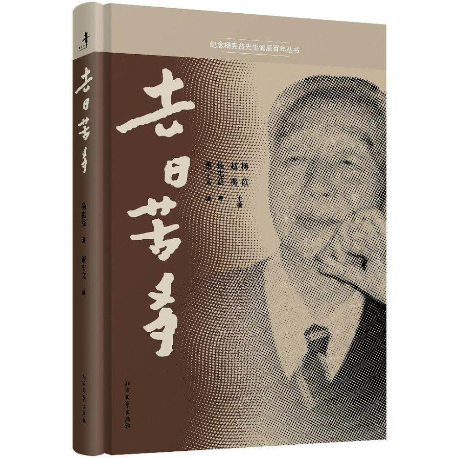 【保正版】去日苦多杨宪益董宁文著杨苡赵蘅编北方文艺出版社9787531733546