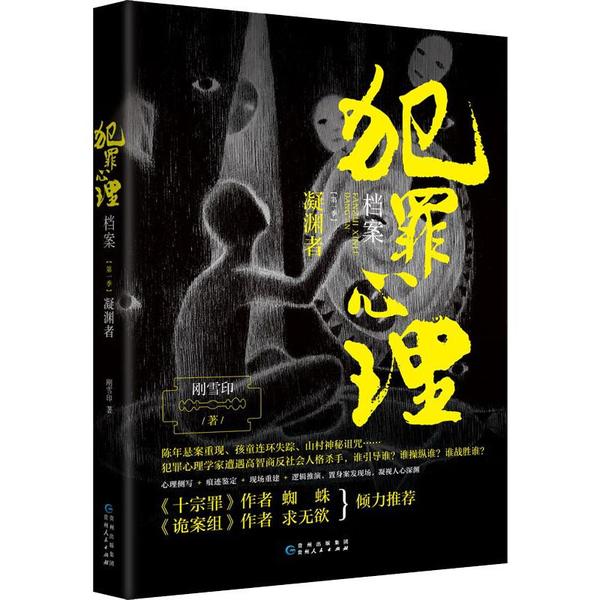 【正版图书】犯罪心理档案季凝渊者刚雪印博集天卷出品贵州人民出版社9787221157867