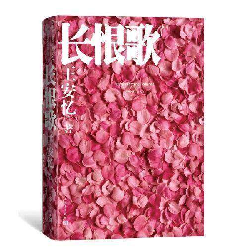 【正版图书】长恨歌王安忆人民文学出版社9787020147427
